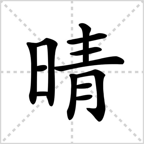 晴同音字|晴的解释